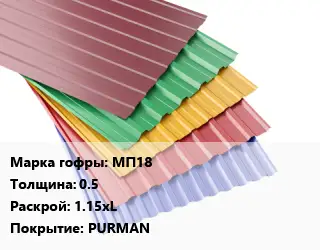 Профнастил с полимерным покрытием для крыши МП18 s=0.5 1.15xL Покрытие:PURMAN